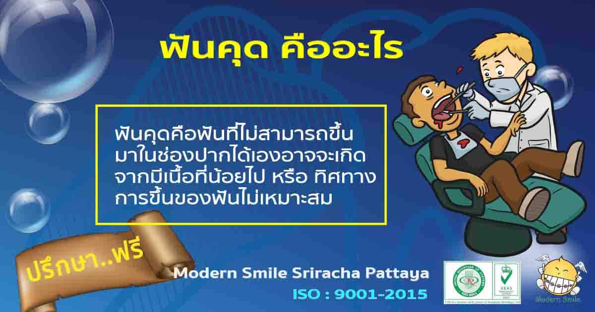 ฟันคุด ฟันฝัง คือฟันที่ไม่สามารถขึ้นมาในช่องปากได้เอง