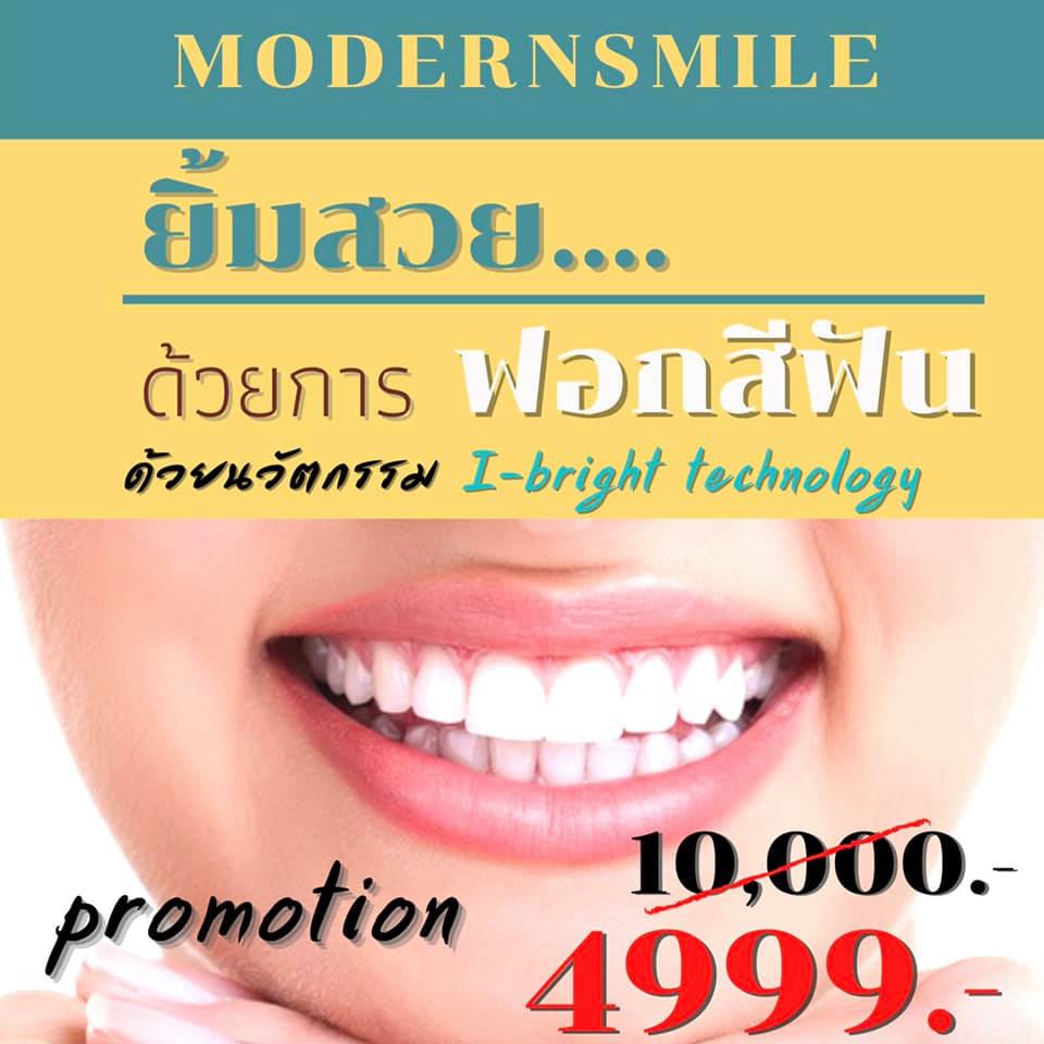 ฟอกสีฟัน Modern Smile ทำฟัน จัดฟัน