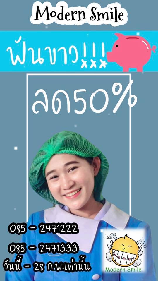 ฟอกสีฟัน ฟอกฟันขาว ขาวจริง Modern Smile ทำฟัน จัดฟัน