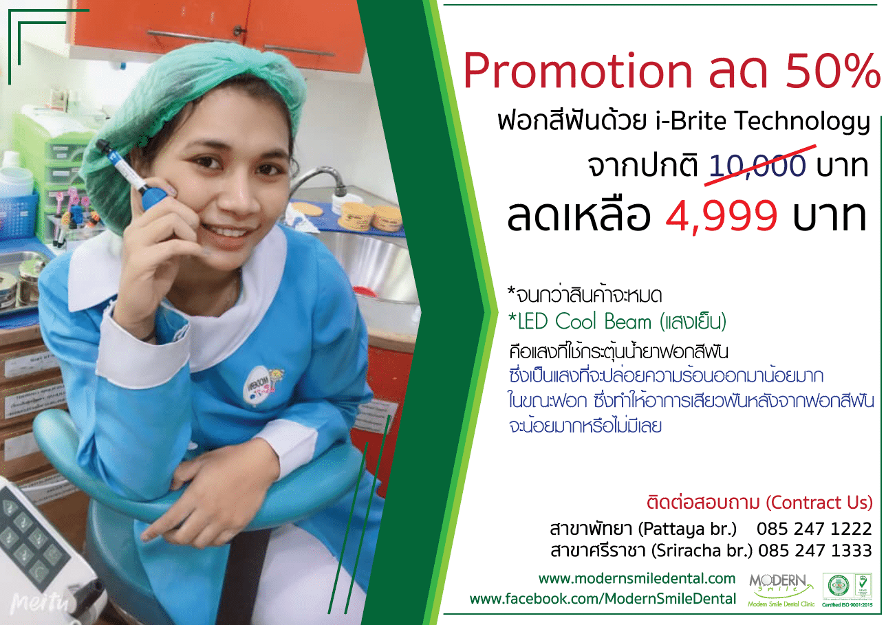โปรโมชั่นฟอกสีฟัน Modern Smile ทำฟัน จัดฟัน